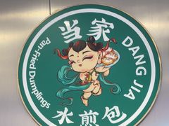 -当家水煎包·牛肉汤(浦江店)