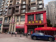 -吴掌柜·藕汤印象(南湖店)
