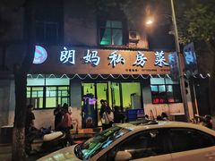 -朗妈私房菜(婺女州店)