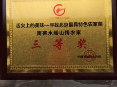-南窖乡水峪村山情农家
