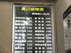 -高记麻辣烫