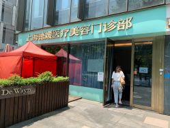点击看大图 -德媛医疗美容