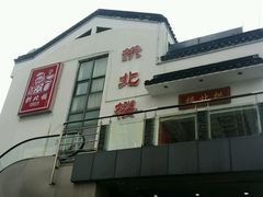 -拱北楼(皇亭广场店)