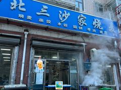 -北三沙家烧麦(北头道街店)