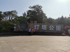 -五通灯塔公园
