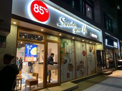 门面-85度C(生甜甜圈研究工坊·上海局门店)