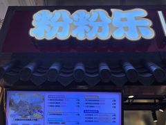 -粉粉乐鲷鱼烧(美罗城店)