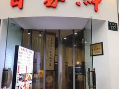 门面-百家鲜·杭帮菜