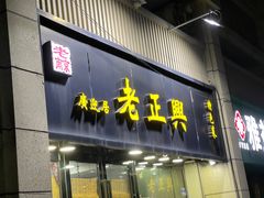 门面-广迎居老正兴菜馆
