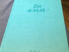 -金狮麟·新豫菜(金码大厦店)