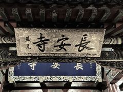 -长安寺