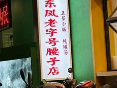 门面-东凤老字号腰子店