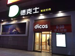 -德克士(汝河路店)