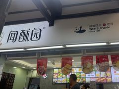 -闻酥园(青羊区文殊坊店)
