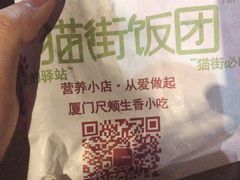 -猫街饭团(顶澳仔猫街店)