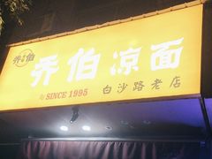 -乔伯凉面(白沙路店)