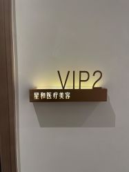 -星和深湾荟医疗美容