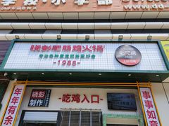 门面-晓彭肥肠鸡·泡椒鸡火锅(水木天地店)