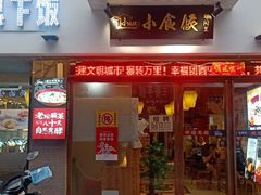 门面-小食候·胡同里(建德观店)