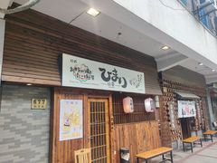 -日葵 大阪烧ひまり(仙霞路店)