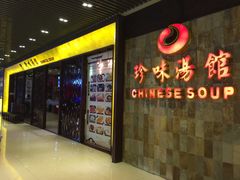 门面-珍味汤馆·潮汕家乡菜(保利文化广场店)