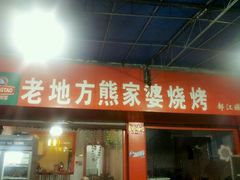 -熊家婆冰粉(天乙街店)