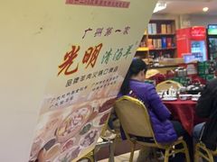 大堂-光明清汤羊(宝业路店)