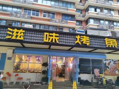 门面-滋味烤鱼(祥和里店)