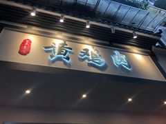 -黄泗海·黄鸡肉钵钵鸡(总店)