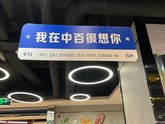 -中百仓储超市(同学广场店)