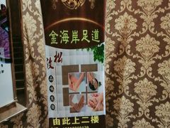 -金海岸足道(联盛大厦店)