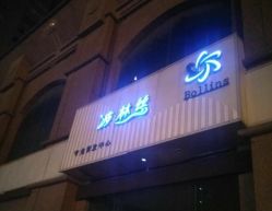 -Bollins波林丝•专研护发中心