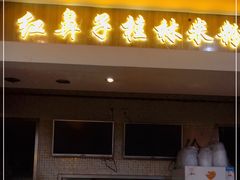 门面-红鼻子桂林米粉(金唐新光界店)