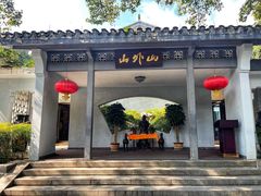 -山外山菜馆(玉泉路店)