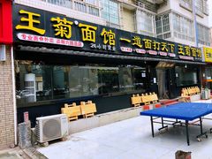 -王菊美食街·王菊面馆(总店)