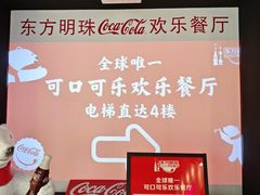 -东方明珠·可口可乐欢乐餐厅
