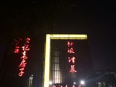 -津菜宋记老房子(鼓楼店)