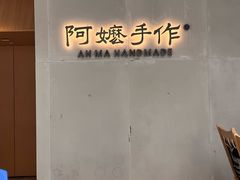 -阿嬷手作(成都万象城店)