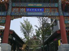 -老北京风情街