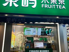 -茶屿水果茶(太古里店)