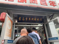 -门框胡同百年卤煮(新街口店)