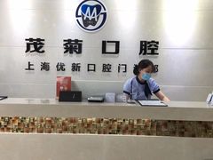 -茂菊口腔连锁(浦东南路店)