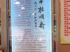 -芦庄子桂顺斋(和平路总店)