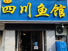 -文记四川鱼馆(小纬北路店)