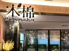 门面-木棉·醉心粤味(COCO Park店)