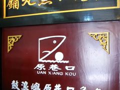 -原巷口鱼丸店(龙头路外卖店)