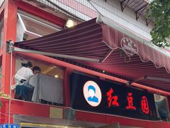 -红豆园(文林街店)