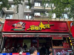 -冒椒火辣(奎星楼街店)