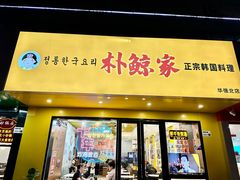 -朴鲸家正宗韩国料理(福田店)