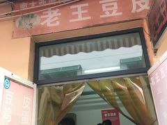 门面-老王豆皮